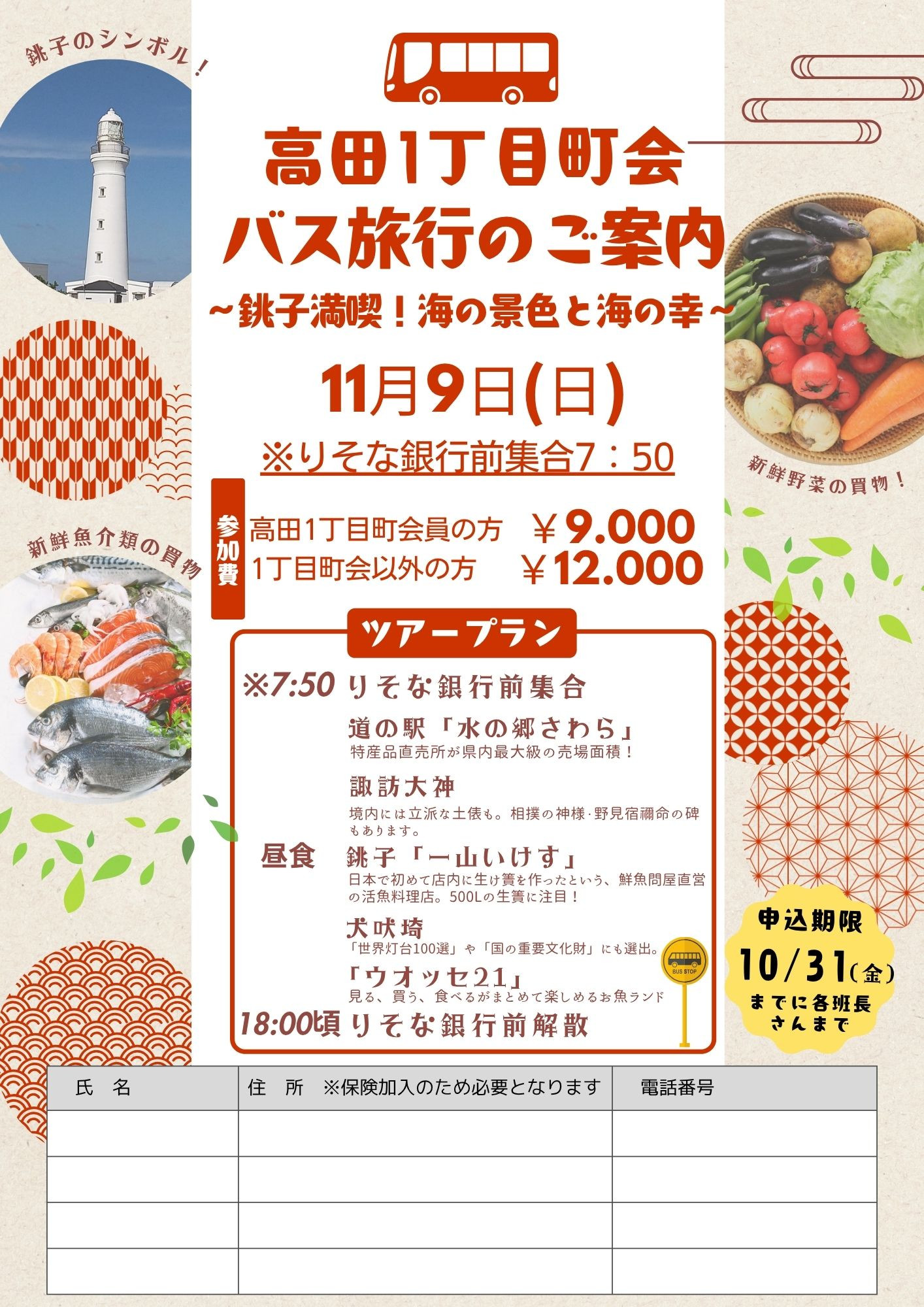 町会バス旅行のご案内
