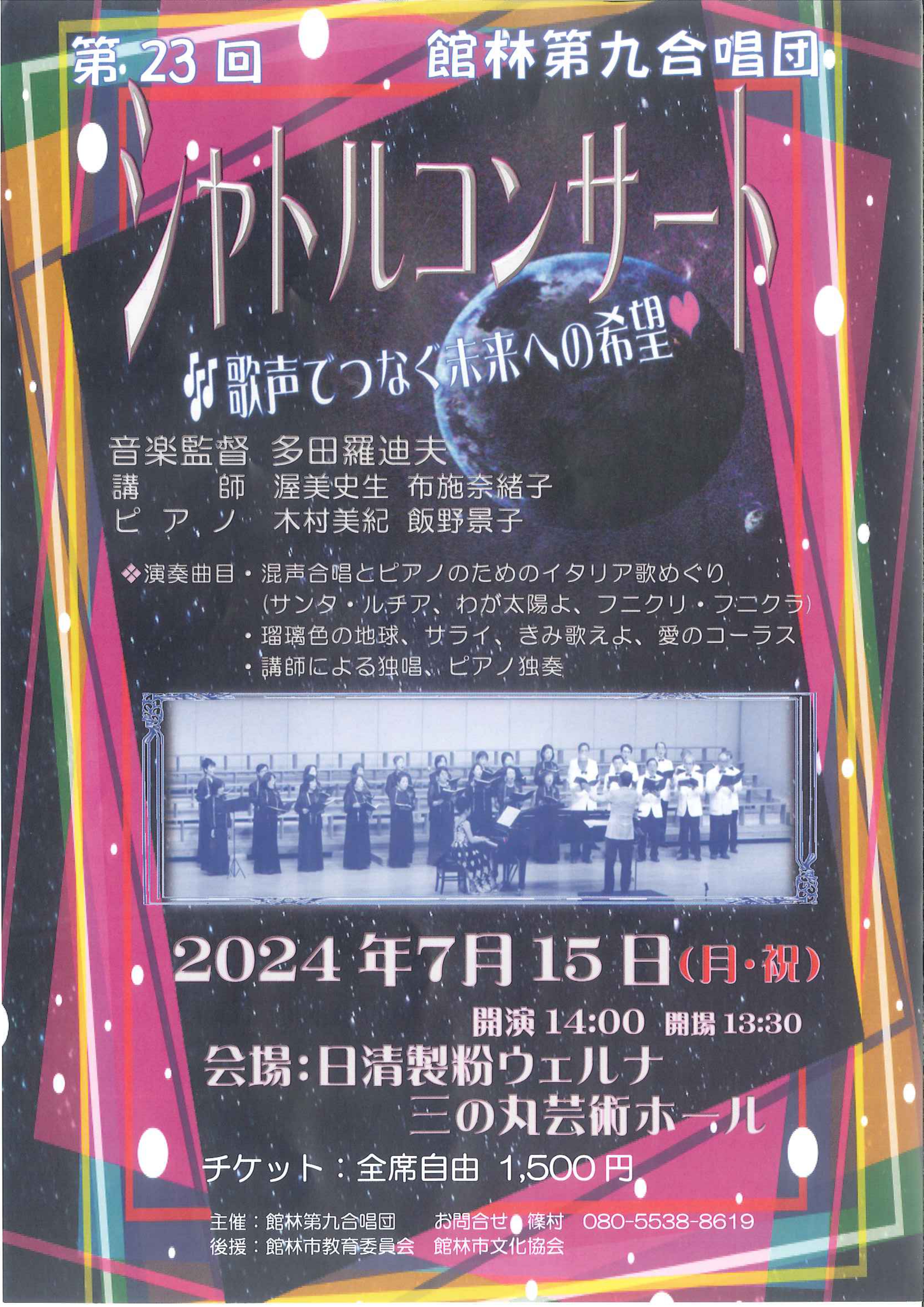 第23回館林第九合唱団シャトルコンサート「歌声でつなぐ未来への希望」開催！