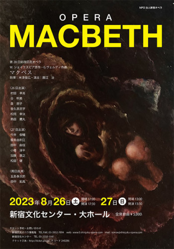 新宿区民オペラ2023「MACBETH」