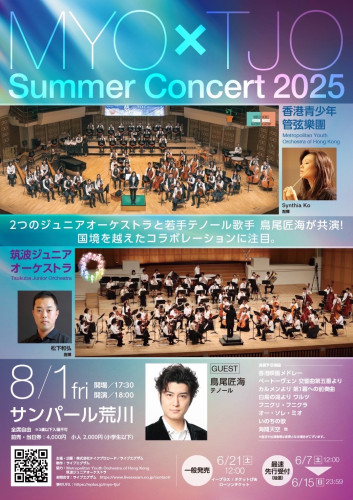 香港メトロポリタンユースオーケストラ×筑波ジュニアオーケストラ サマーコンサート 2025（東京公演）