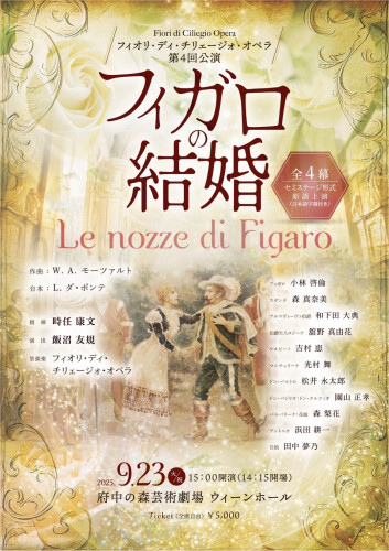 フィオリ・ディ・チリェージオ・オペラ 第4回公演 『フィガロの結婚』