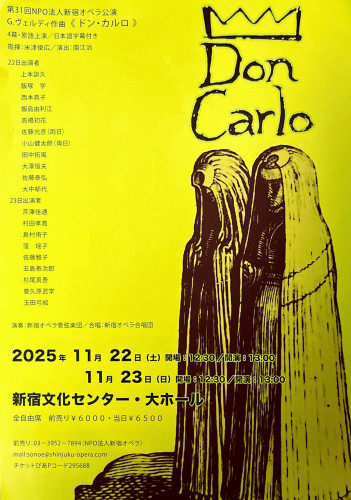 新宿区民オペラ2025『Don Carlo』
