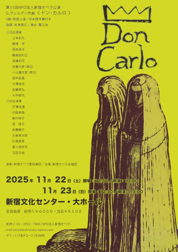新宿区民オペラ2025《Don Carlo》