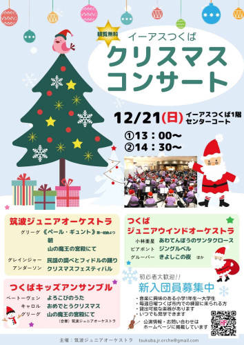 筑波ジュニアオーケストラ2025『クリスマスコンサート』