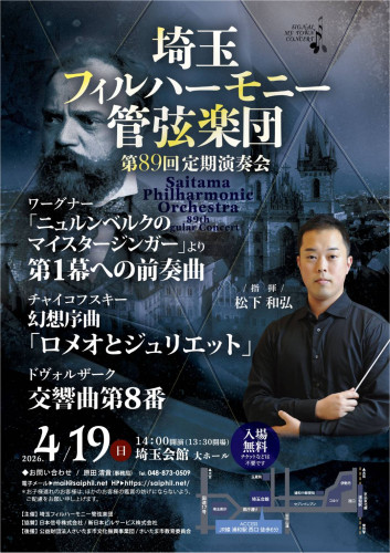 埼玉フィルハーモニー管弦楽団 第89回定期演奏会