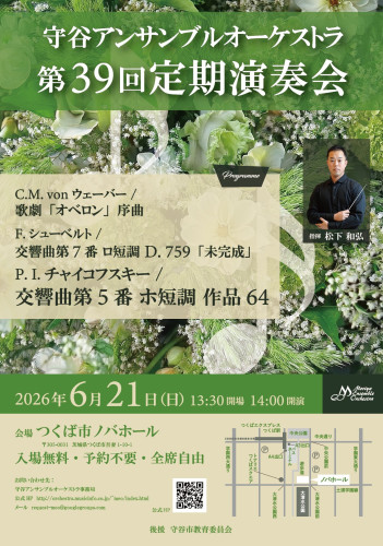 6月21日 : 守谷アンサンブルオーケストラ 第39回定期演奏会