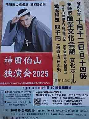 🌾 柏崎で大興奮！はじめての“生・講談”体験