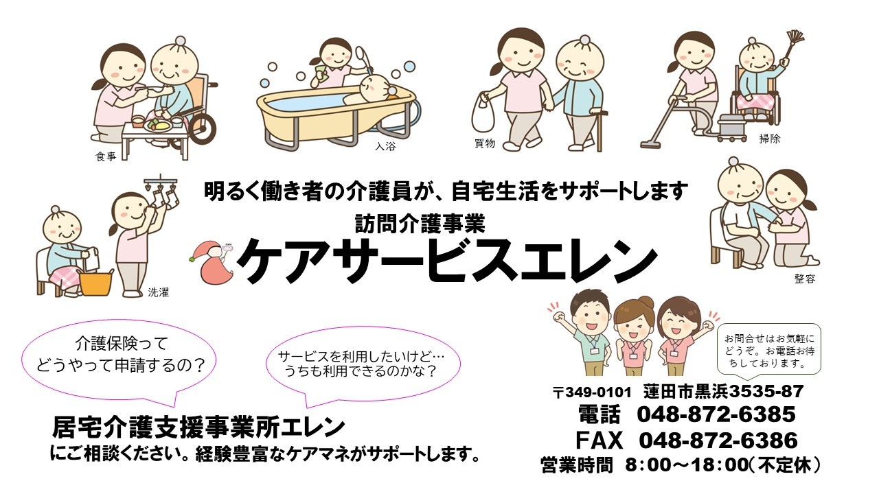 訪問介護事業所ケアサービスエレンでは、ヘルパーが利用者様の自宅に伺い、日常生活のお困りごとをサポートします。
