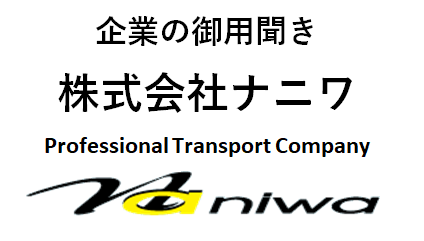 株式会社ナニワ