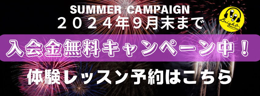 体験レッスン予約はこちら♪8月体験予約受付中！