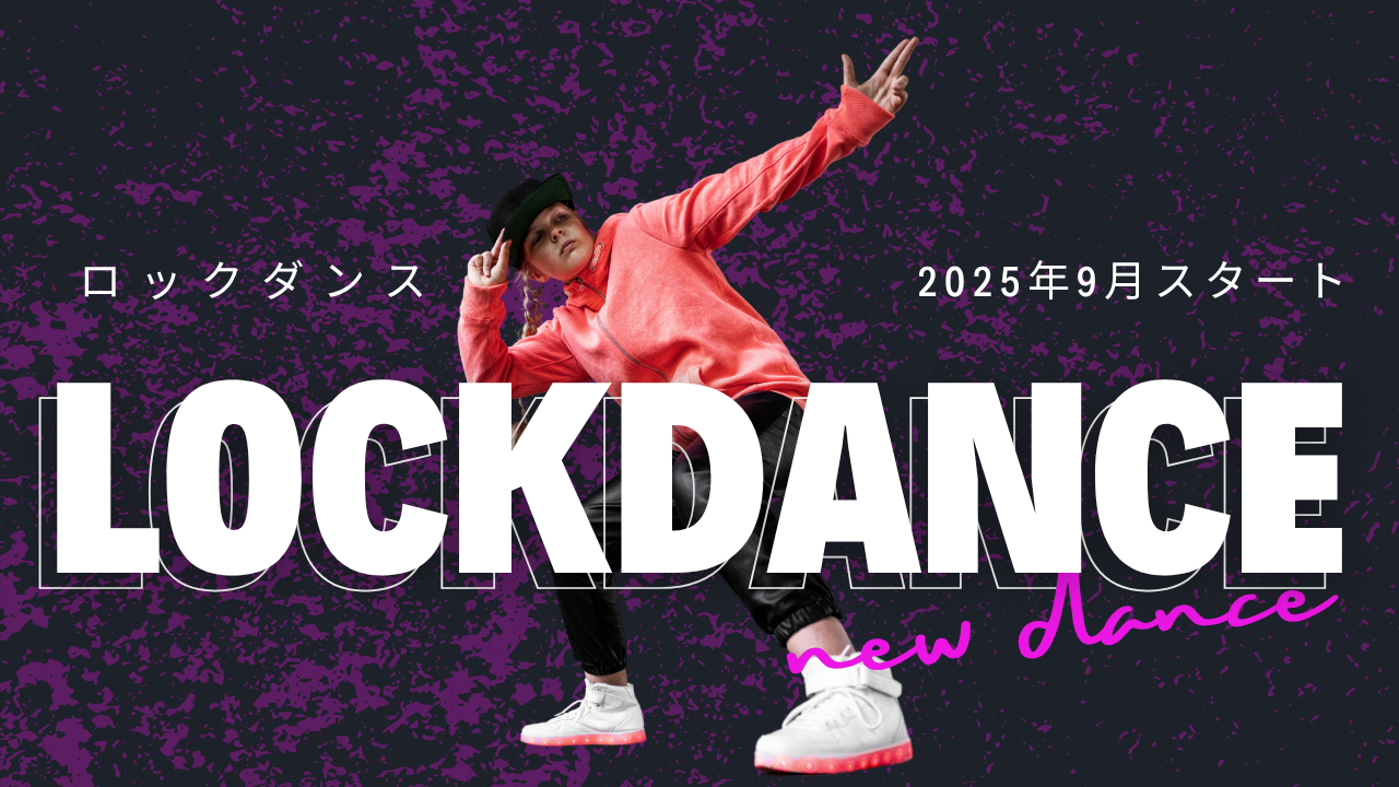 ロックダンス9月開講✨新規入会募集中！