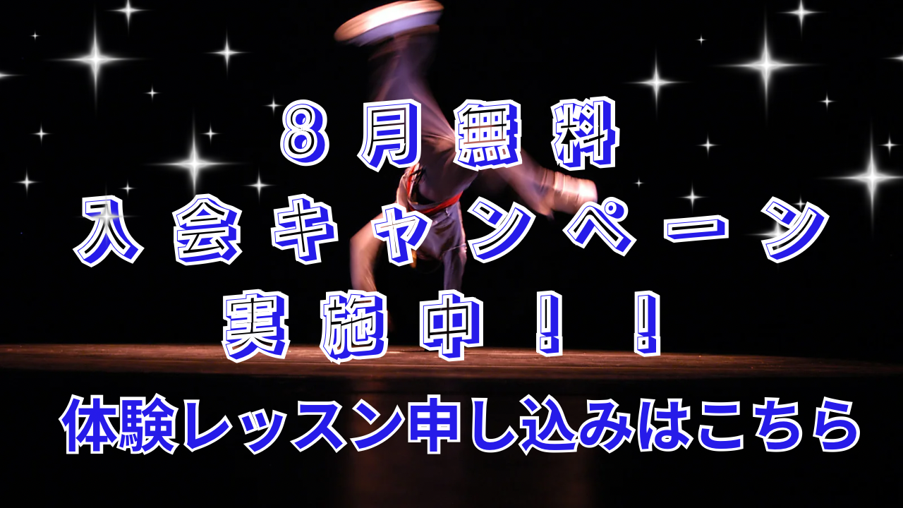 8月入会金無料キャンペーン中✨体験予約はこちら！