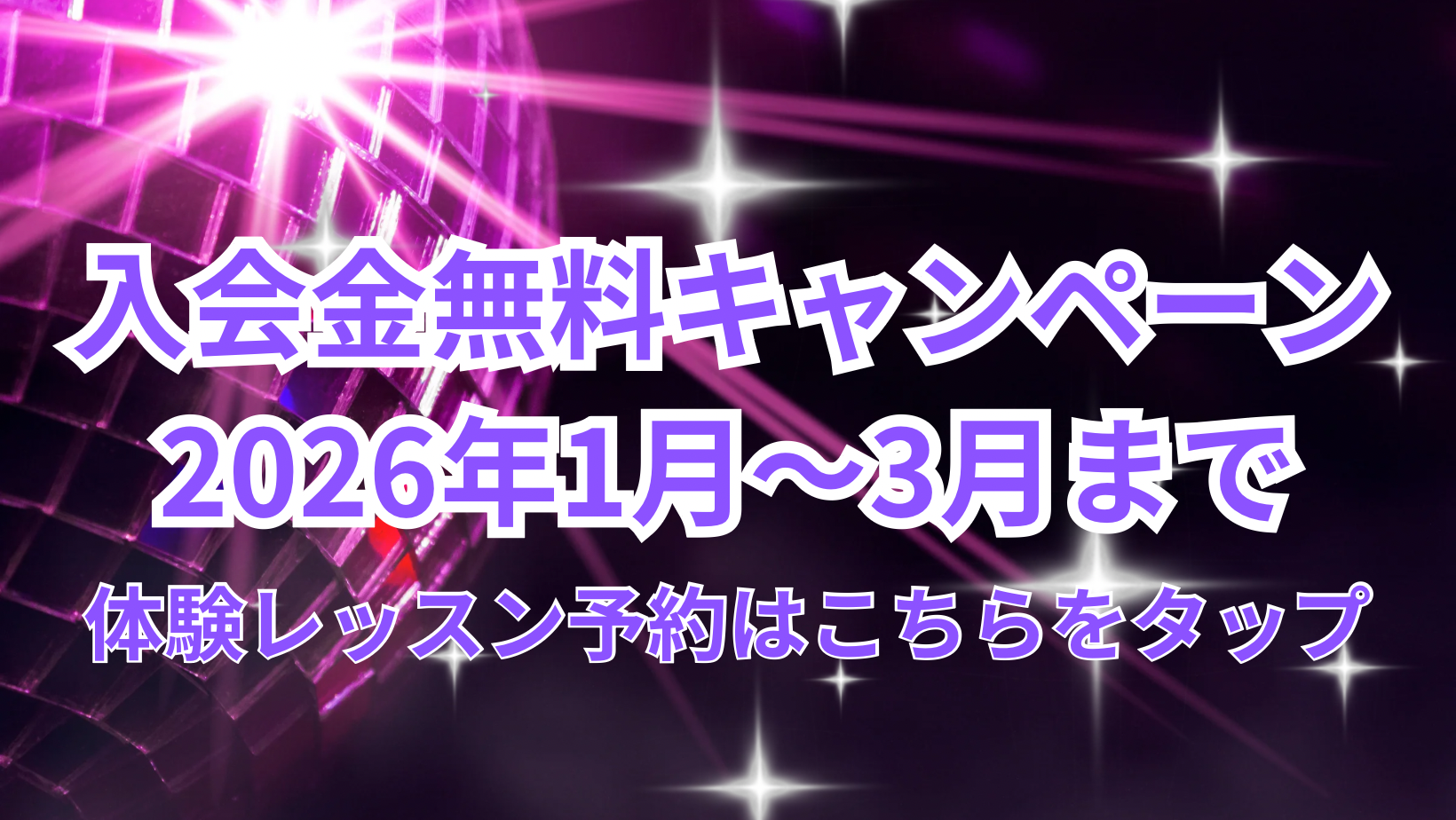 入会金無料キャンペーンは今だけ！挑戦するなら、今だ！