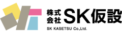 株式会社SK仮設