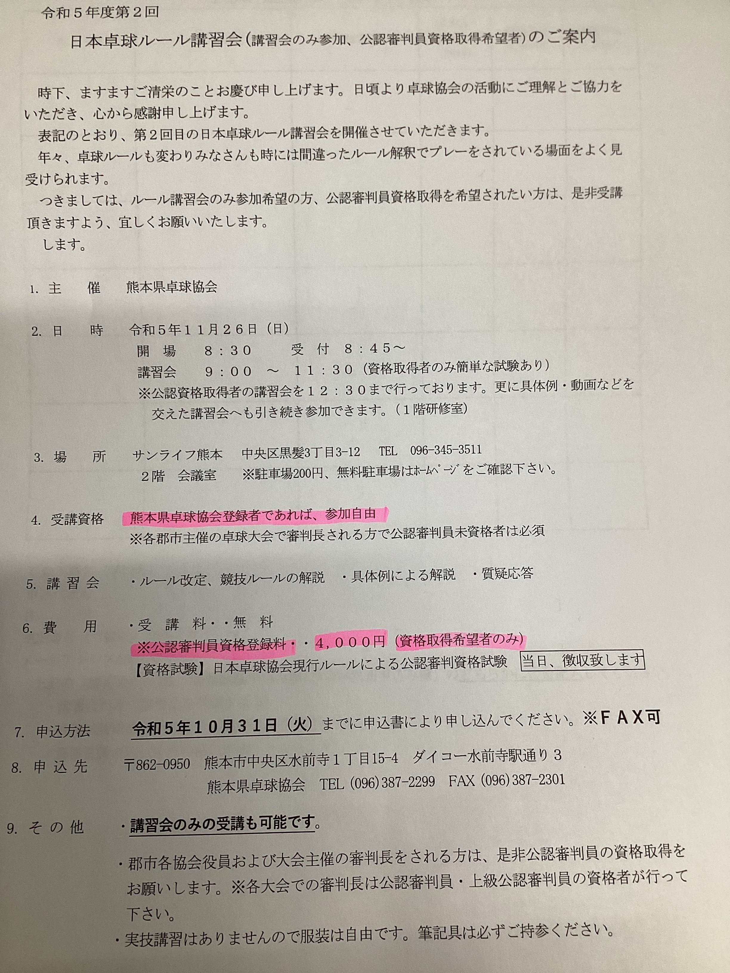 令和０５年度・日本卓球ルール講習会