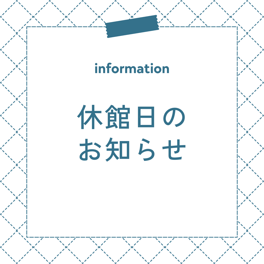 12月の休館日について