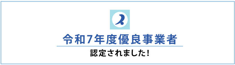 令和7年度優良事業者に認定