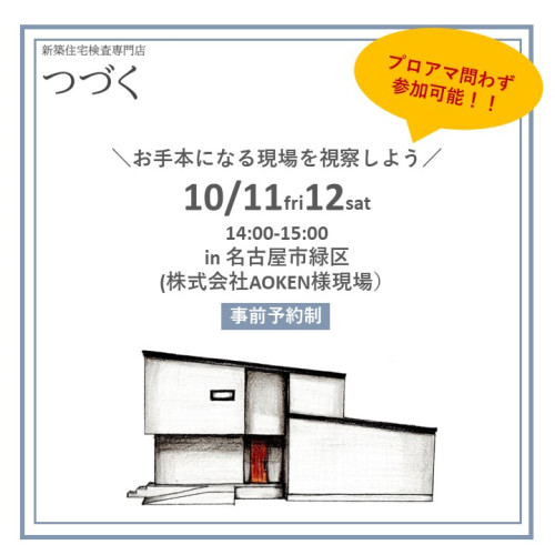 住宅検査会社つづく様主催！　建築中現場見学会in名古屋市緑区