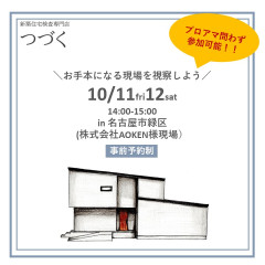 住宅検査会社つづく様主催！　建築中現場見学会in名古屋市緑区