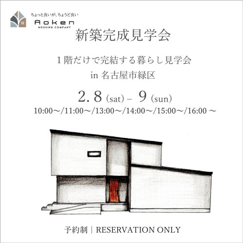【予約制】新築完成見学会　2月8日㈯9日㈰ in名古屋市緑区