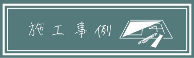 施工事例.jpg