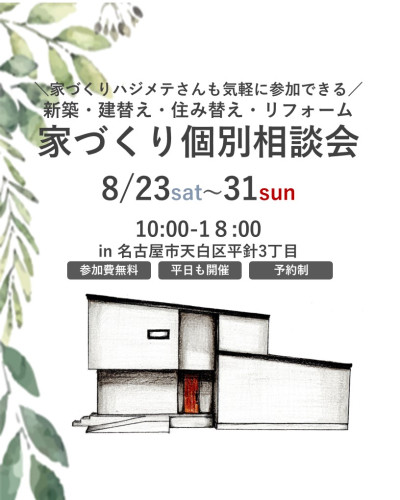 8月23日㈯～31日㈰開催　新築・建替え・住み替え・リフォーム　家づくり個別相談会 in名古屋市天白区