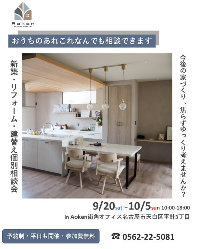 9月20日～10月5日開催　【予約制・参加費無料・平日も開催】家づくり個別相談会