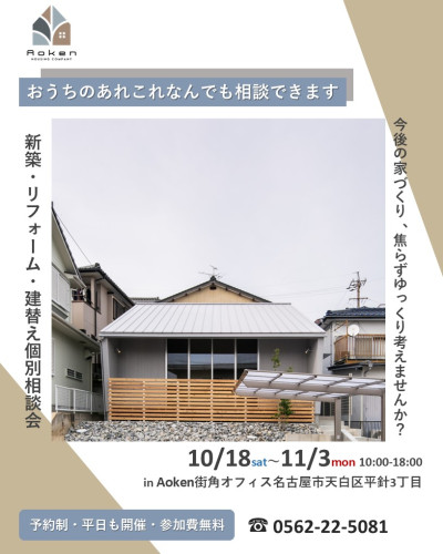 ＼10月18日～11月3日開催／新築・建替え・住み替え・リフォーム　参加費無料家づくり個別相談会