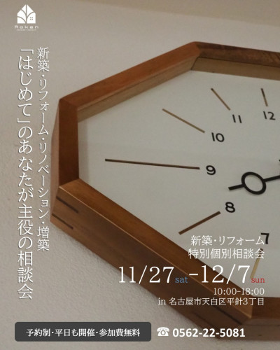 11月27日～12月7日開催【予約制】　家づくり特別個別相談会 in 名古屋市天白区平針
