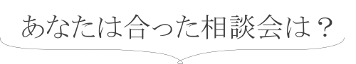 相談会.png