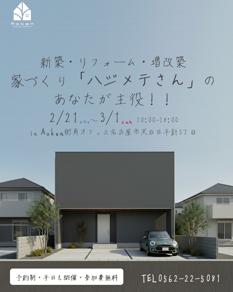 ＼家づくりハジメテさんの為の無料個別相談会／【予約制】2月21日～3月1日開催