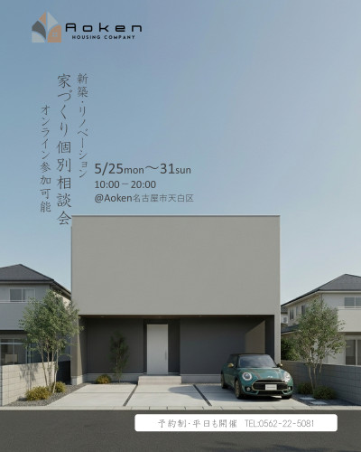 5月25日～31日開催　新築・リノベーション　家づくり個別相談会（オンライン参加可能）