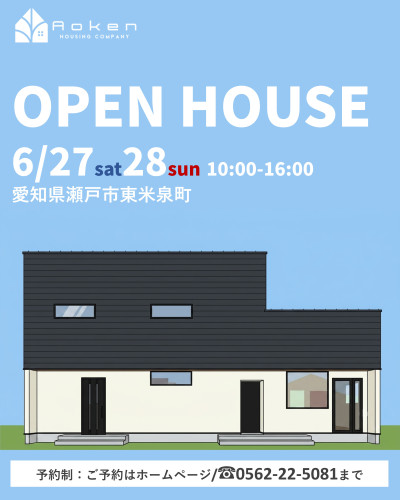6月27日28日開催　新築完成見学会　in瀬戸市東米泉町