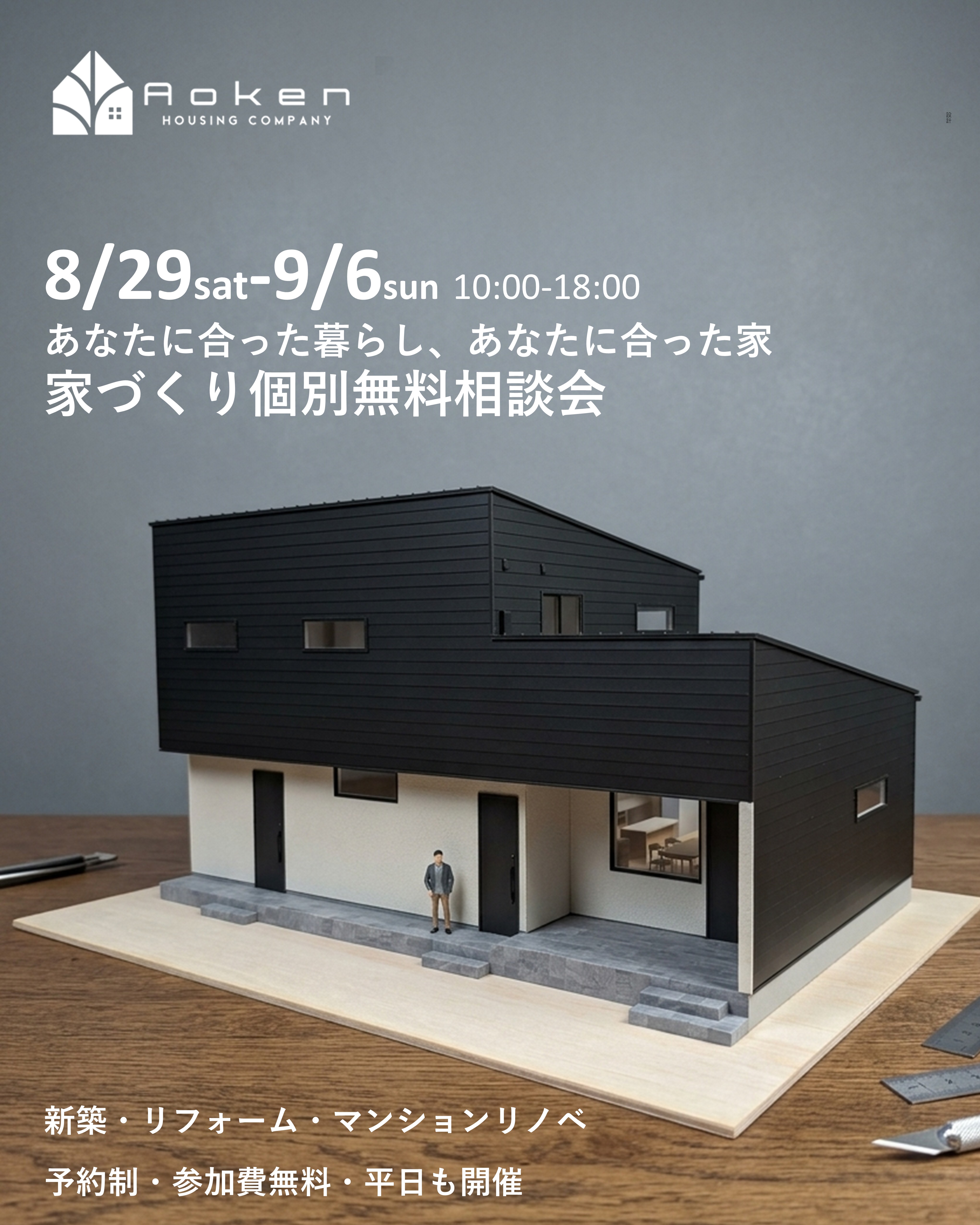 8/29～9/6開催　家づくり個別無料相談会