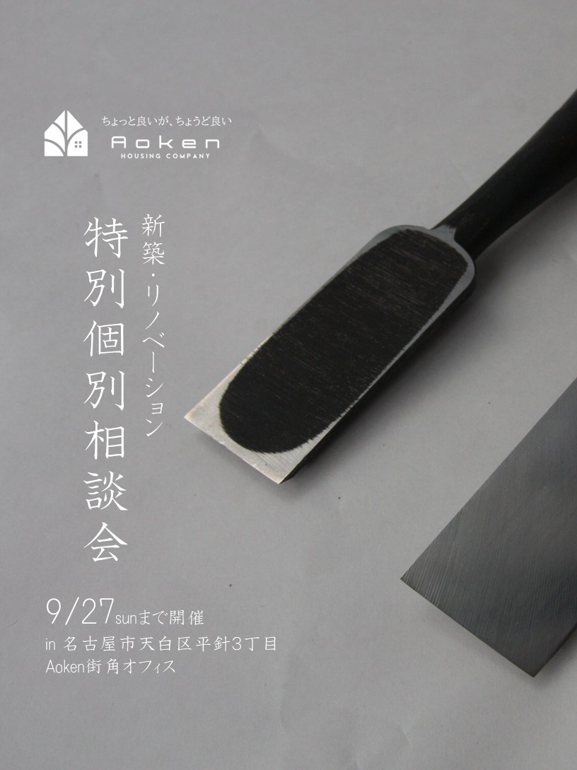 【予約制・リモート参加可能】９月２７日まで開催　新築・リノベーション　家づくり特別個別相談会