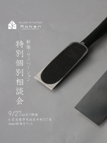 【予約制・リモート参加可能】９月２７日まで開催　新築・リノベーション　家づくり特別個別相談会