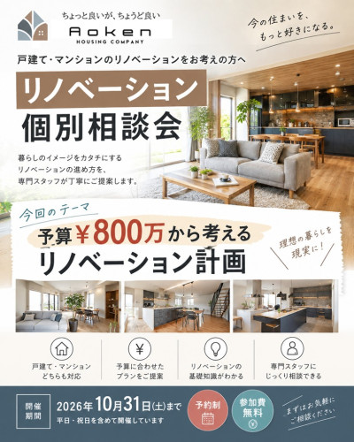 【戸建て・マンション】予算800万円から考えるリノベーション計画個別相談会　10月31日まで開催・予約制