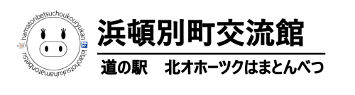 浜頓別町交流館
道の駅　北オホーツクはまとんべつ