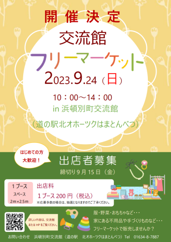 ～浜頓別町交流館フリーマーケット開催のお知らせ～