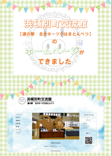～浜頓別町交流館ホームページ開設のお知らせ～