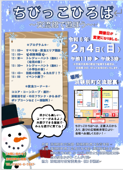 ちびっこひろば開催日変更のお知らせ～ - 浜頓別町交流館 道の駅 北