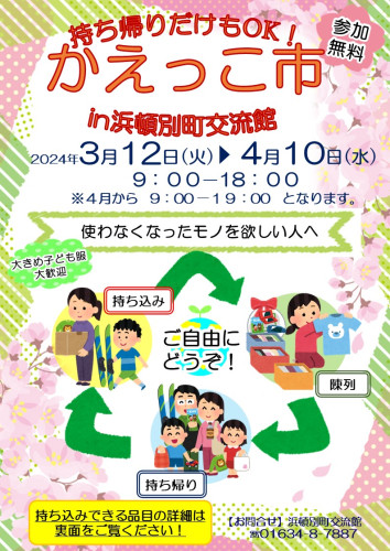 R6.3かえっこ市チラシ.jpg