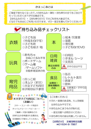R6.3かえっこ市チラシ裏.jpg