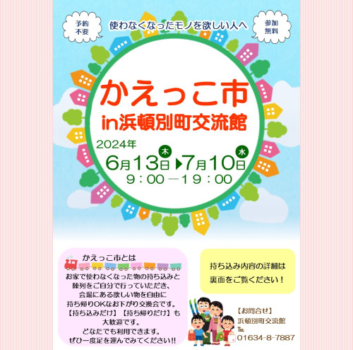 かえっこ市