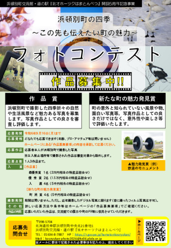 令和6年9月16日まで募集中！！『浜頓別町の四季フォトコンテスト』