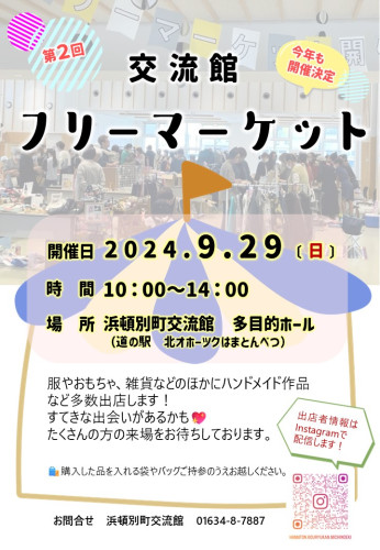 🎪第2回交流館フリーマーケットを９月29日（日）に開催🎪