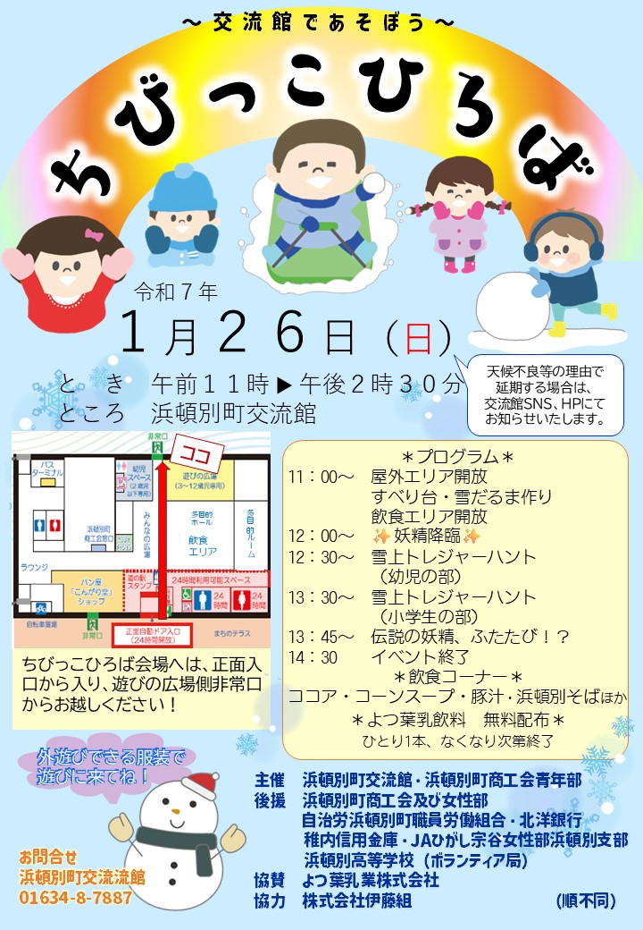 ちびっこひろば～交流館であそぼう～』開催のお知らせ - 浜頓別町交流