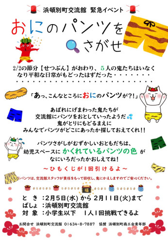 おにのパンツをさがせ！