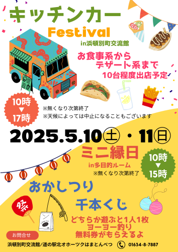 キッチンカーフェス＆ミニ縁日