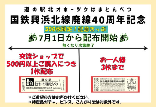 ～特別記念きっぷ配布のお知らせ～